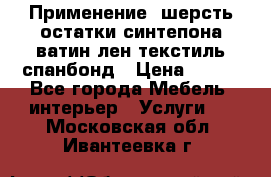 Применение: шерсть,остатки синтепона,ватин,лен,текстиль,спанбонд › Цена ­ 100 - Все города Мебель, интерьер » Услуги   . Московская обл.,Ивантеевка г.